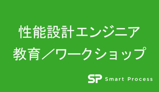 10月14日（金）株式会社Smart Process主催による第1回「性能設計エンジニア　教育／ワークショップ」を執り行いました。