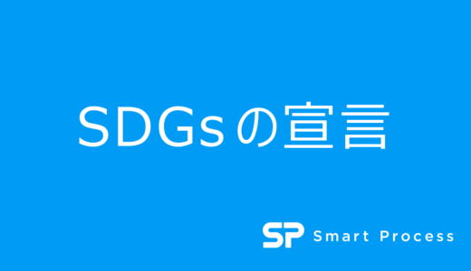 Smart ProcessのSDGs宣言